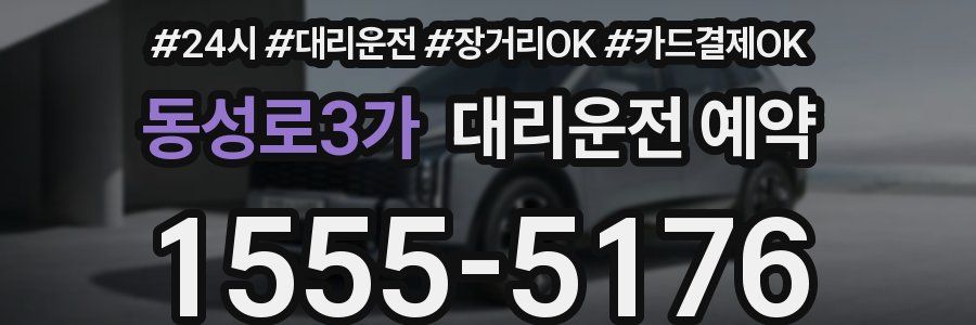동성로3가 대리운전 예약