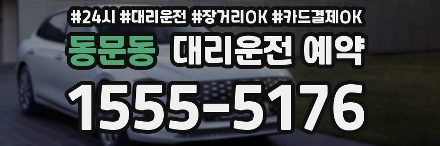 동문동 대리운전 예약