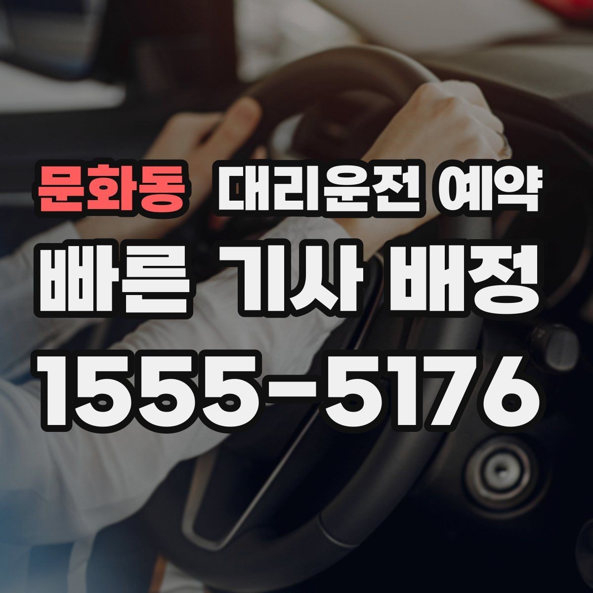 문화동 대리운전 예약 목적지에 주차 공간이 없을 때 도착 처리 방법
