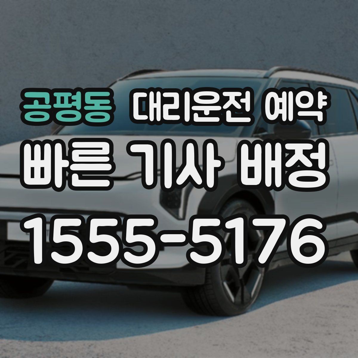 공평동 대리운전 예약 거리 시간 경유에 따른 요금 차이