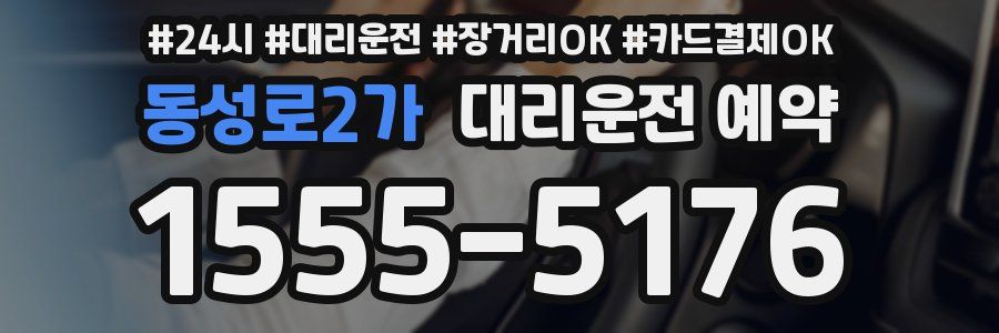 동성로2가 대리운전 예약