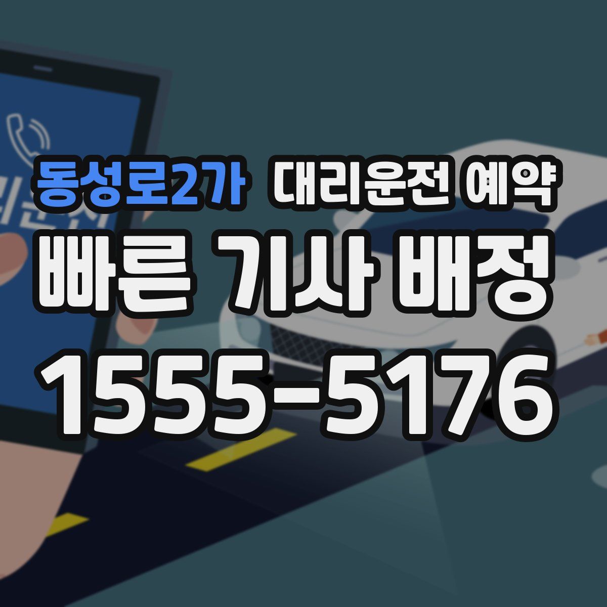 동성로2가 대리운전 예약