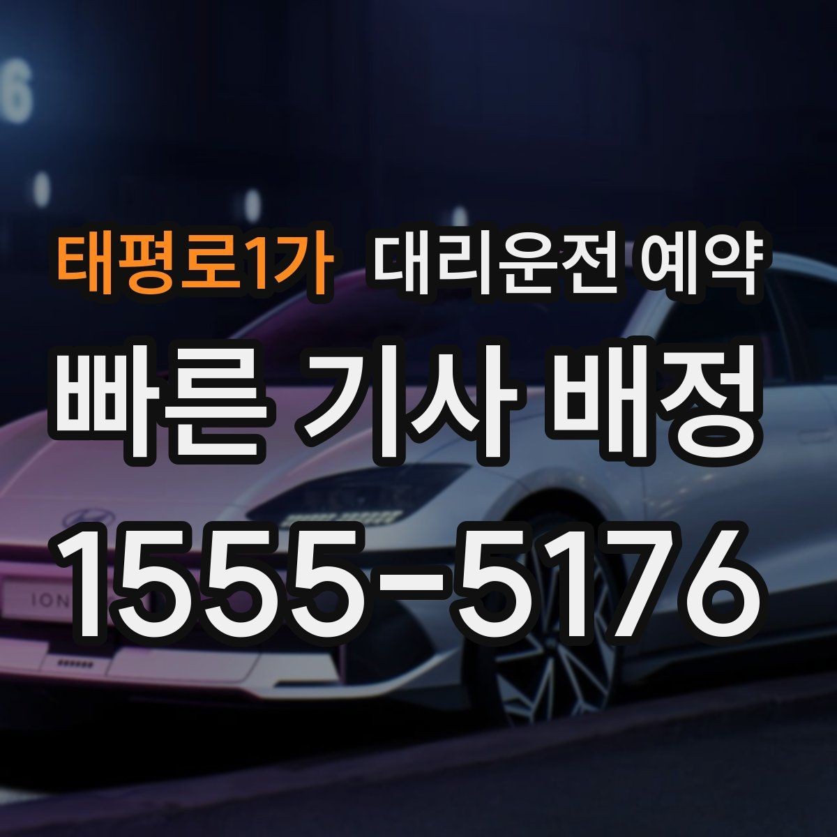 태평로1가 대리운전 예약 카드 현금 결제 전 꼭 체크할 점