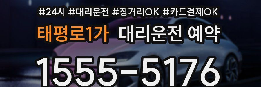 태평로1가 대리운전 예약