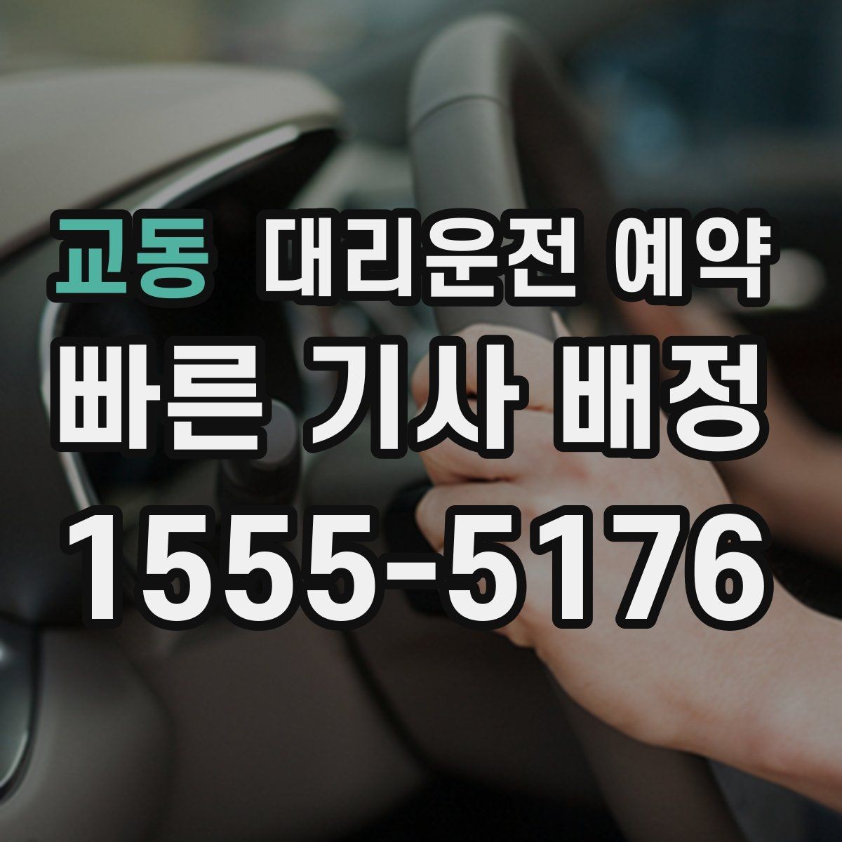 교동 대리운전 예약 지하주차장에서는 이렇게 위치를 알려주세요