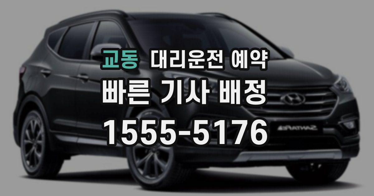 교동 대리운전 예약