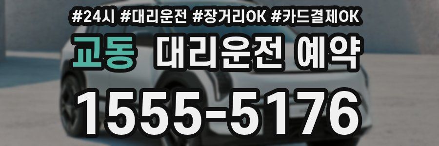 교동 대리운전 예약