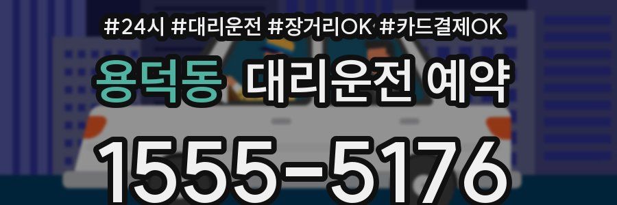 용덕동 대리운전 예약