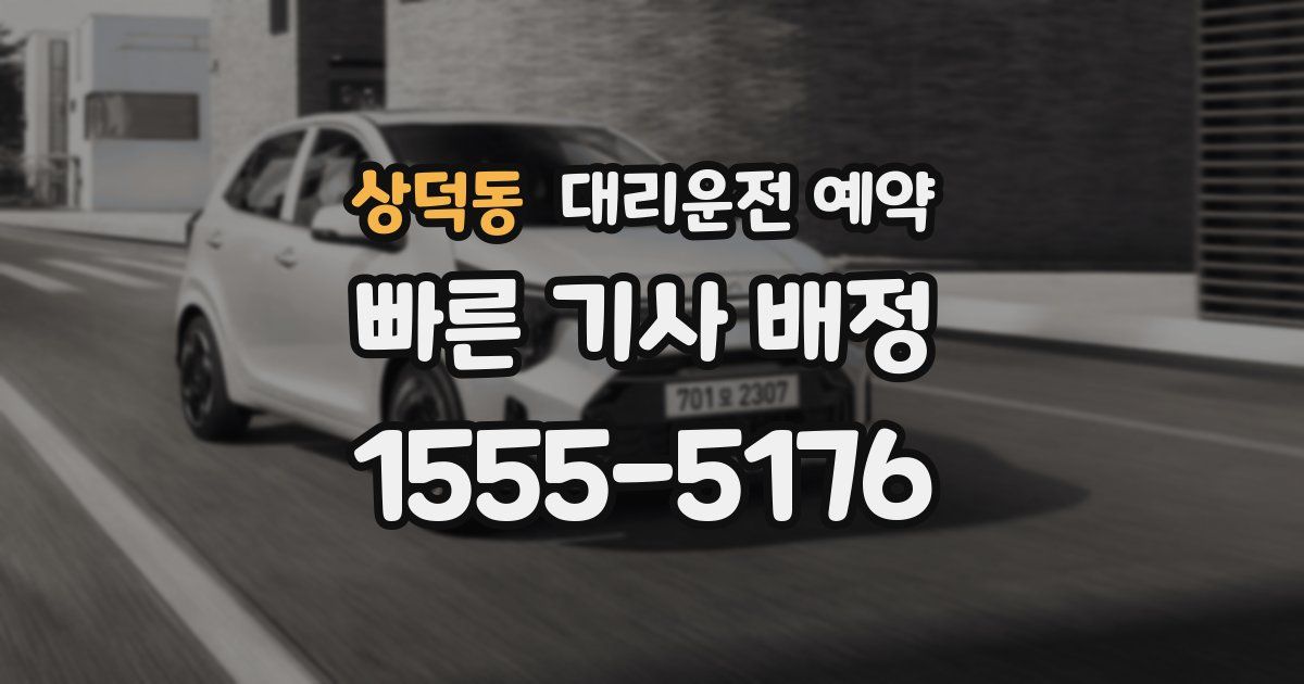 상덕동 대리운전 예약