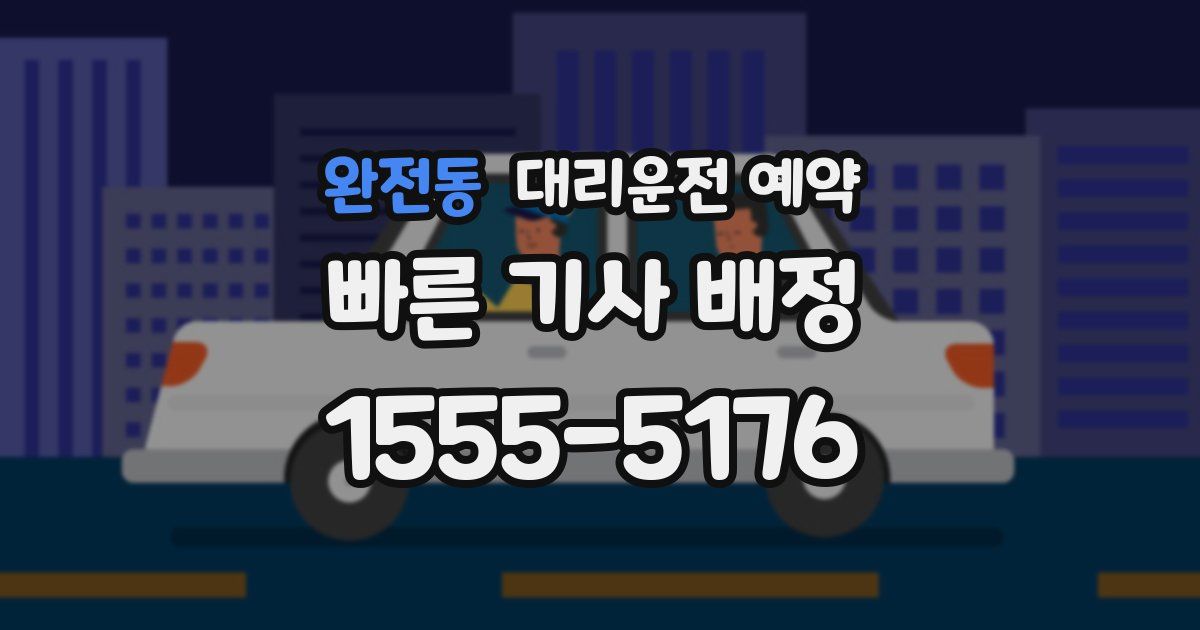 완전동 대리운전 예약