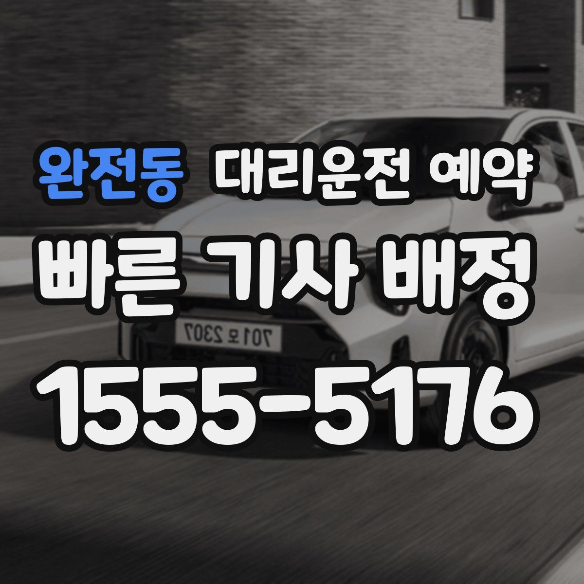 완전동 대리운전 예약