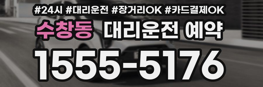 수창동 대리운전 예약