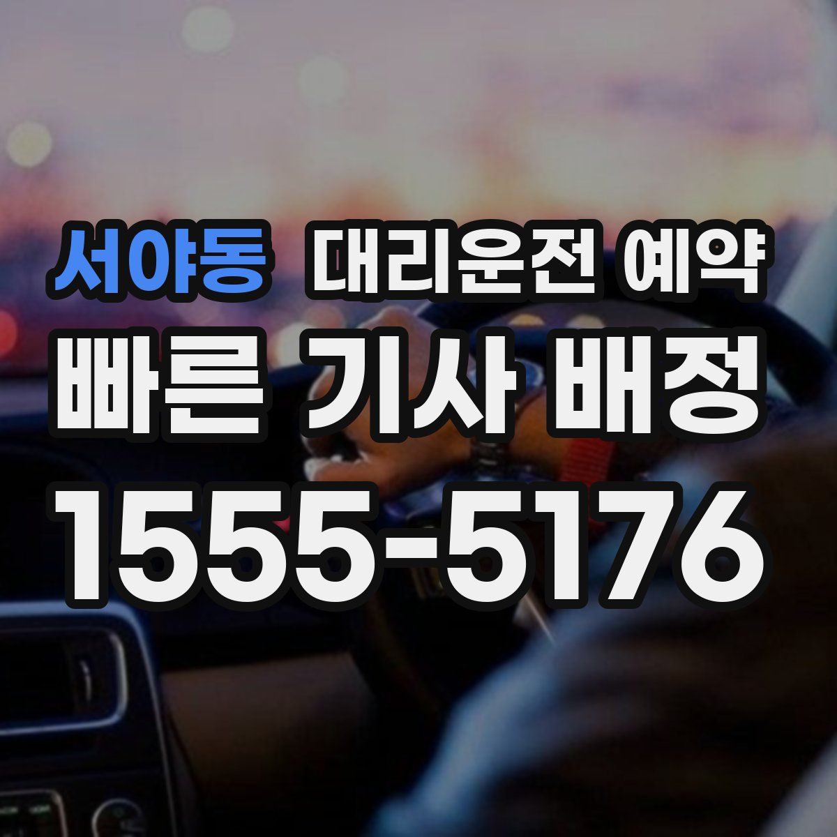 서야동 대리운전 예약