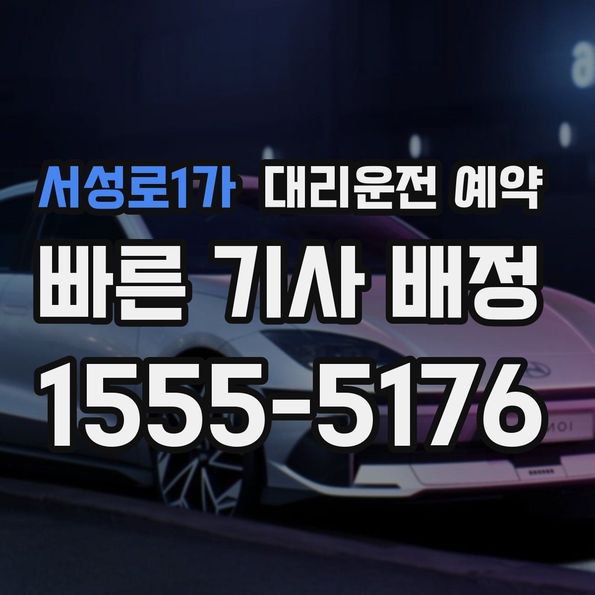 서성로1가 대리운전 예약 잠깐 대기 포함 예약이 가능한지 궁금할 때