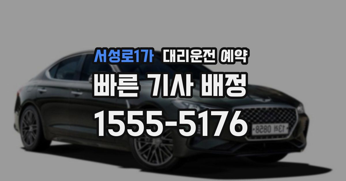 서성로1가 대리운전 예약