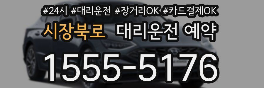 시장북로 대리운전 예약