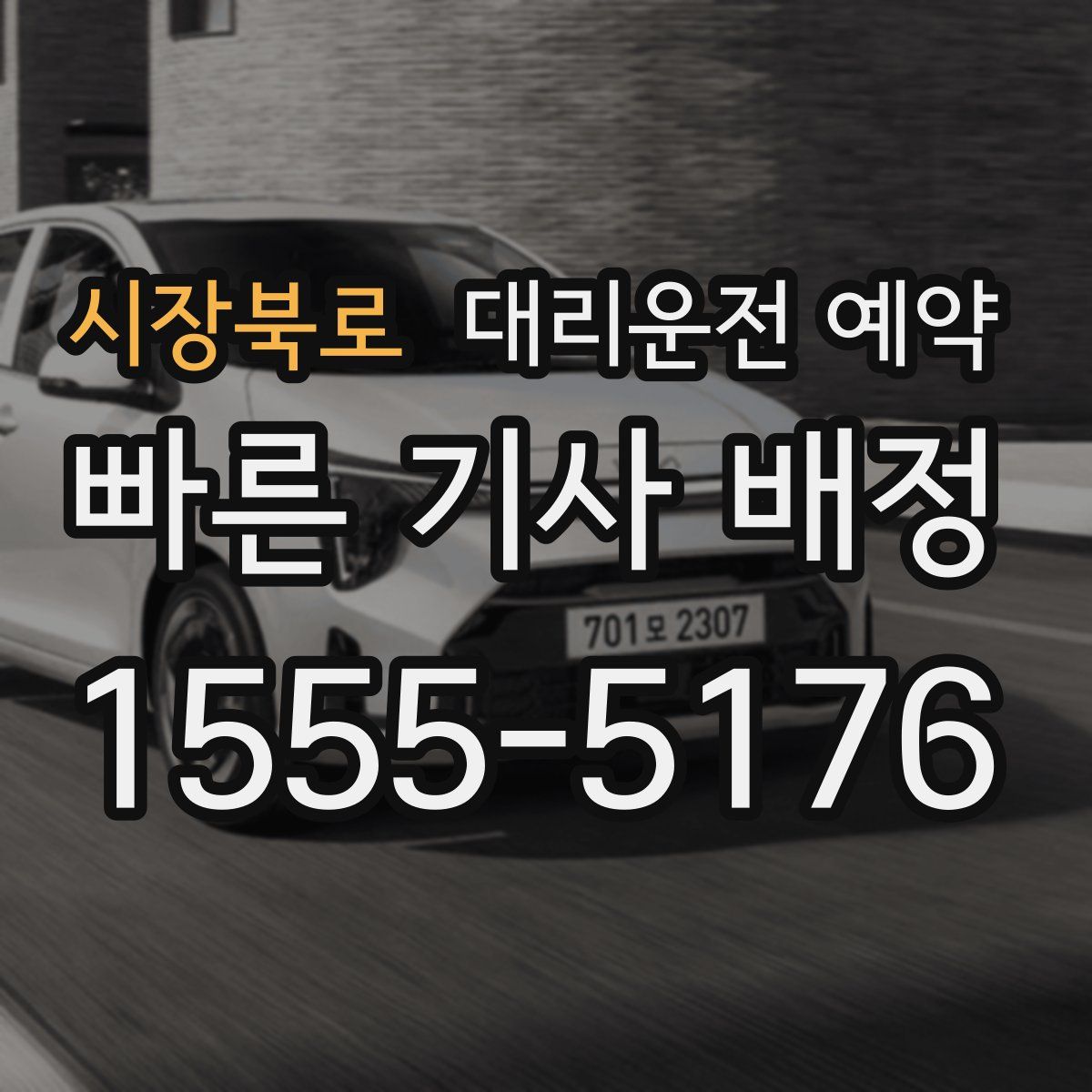 시장북로 대리운전 예약