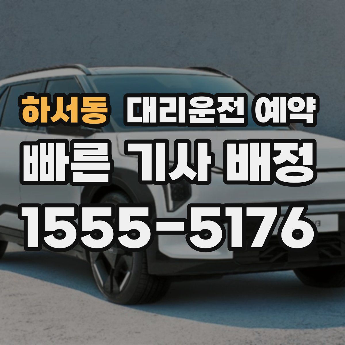 하서동 대리운전 예약