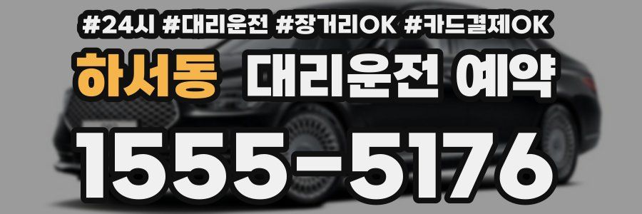 하서동 대리운전 예약