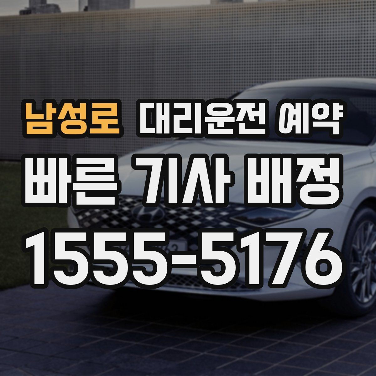 남성로 대리운전 예약 예약하면 대기 시간이 줄어드는 이유