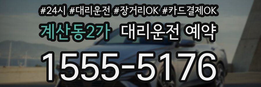 계산동2가 대리운전 예약