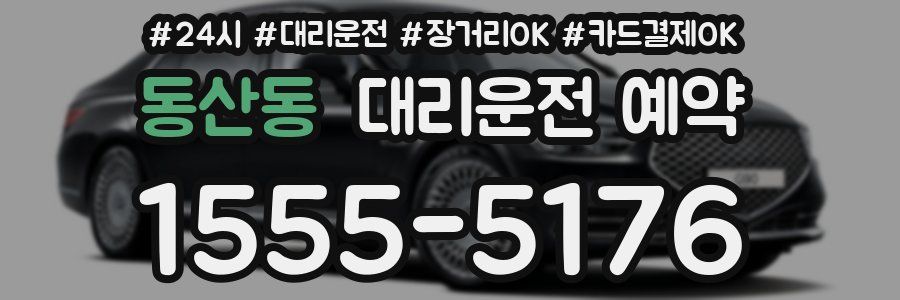 동산동 대리운전 예약