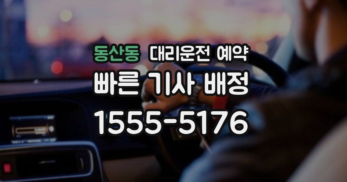 동산동 대리운전 예약