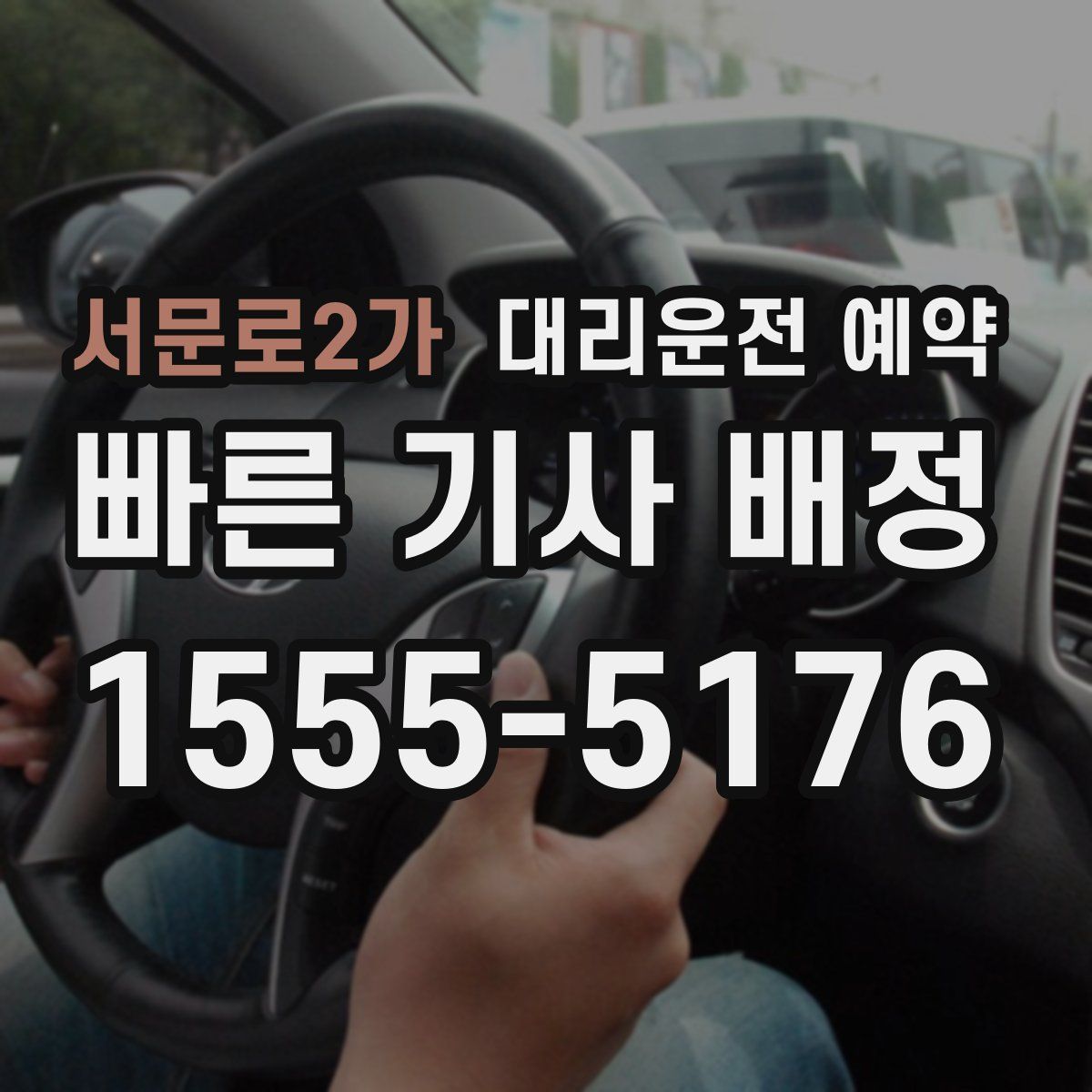 서문로2가 대리운전 예약
