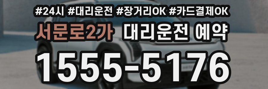서문로2가 대리운전 예약