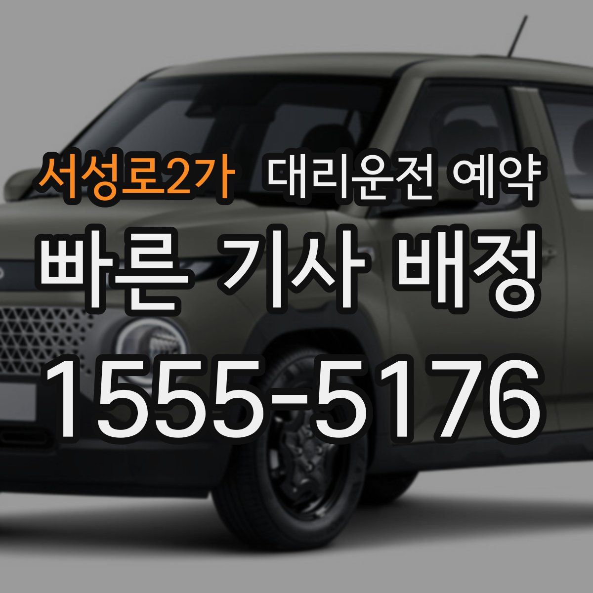 서성로2가 대리운전 예약