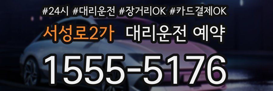 서성로2가 대리운전 예약