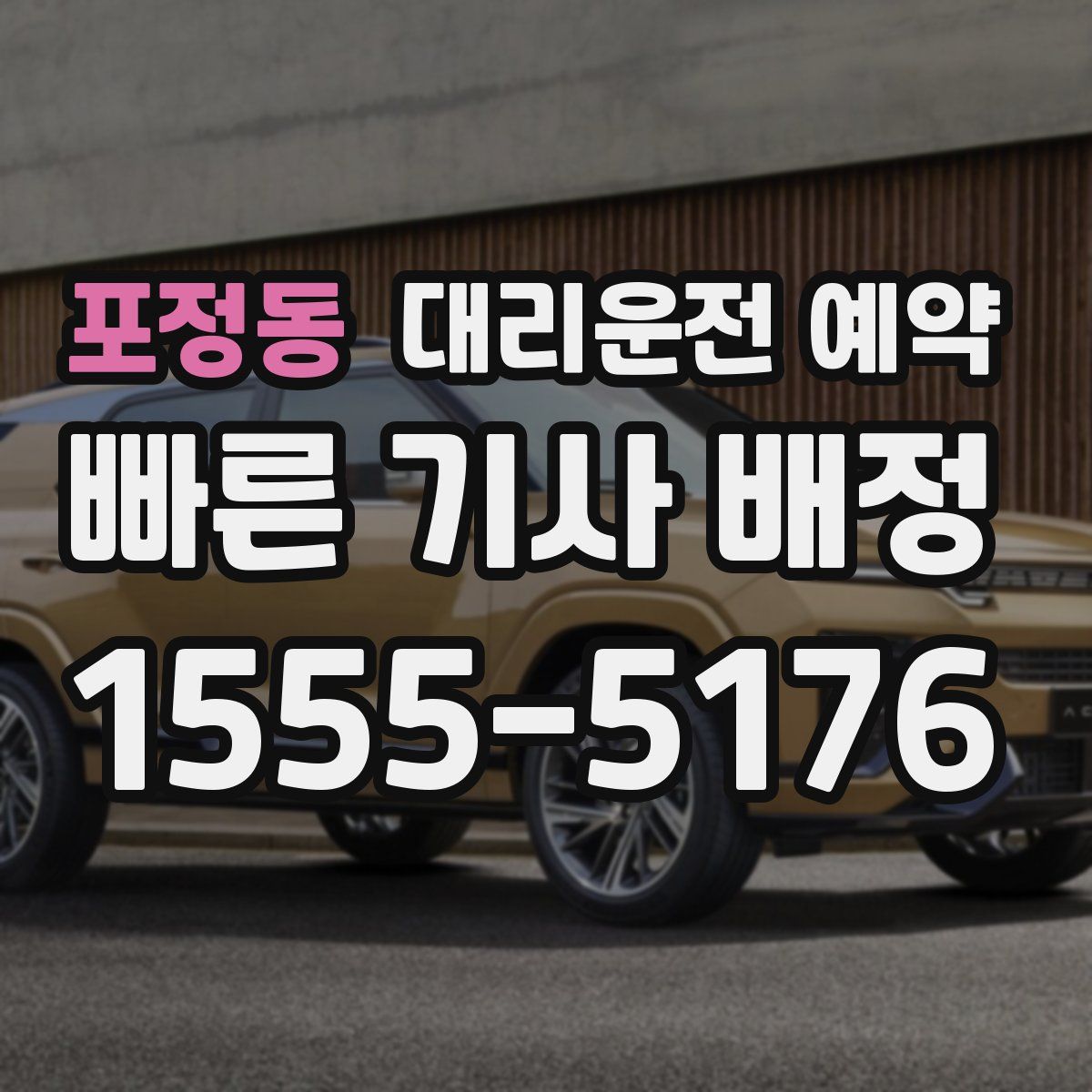 포정동 대리운전 예약