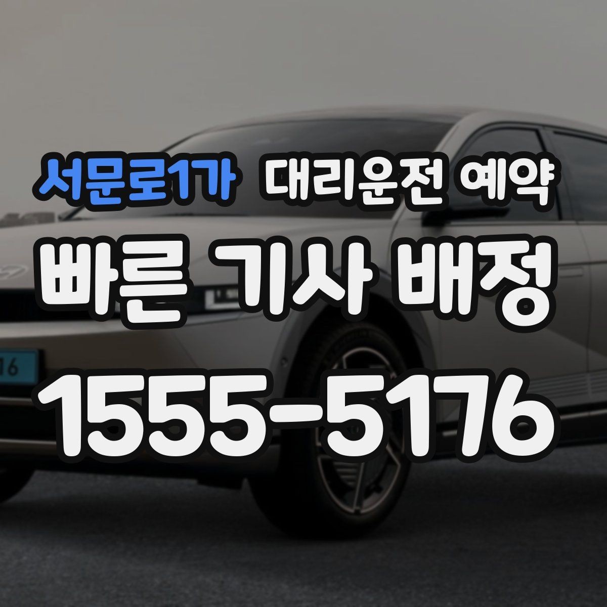 서문로1가 대리운전 예약 정체가 심한 날 요금 안내 받는 방법
