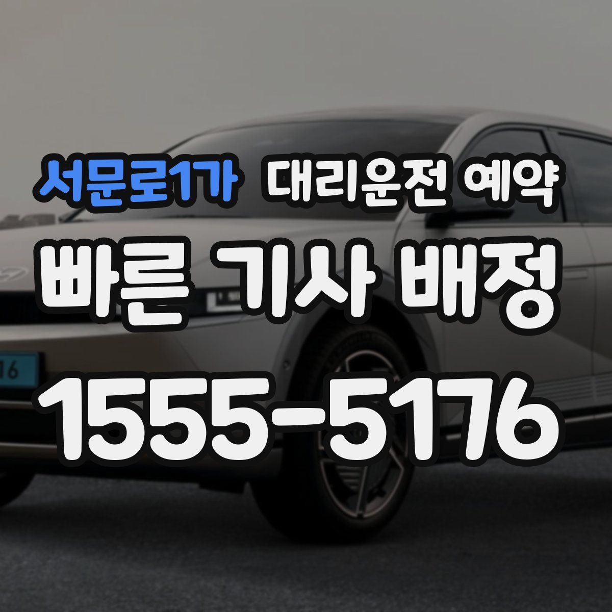 서문로1가 대리운전 예약