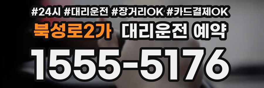 북성로2가 대리운전 예약