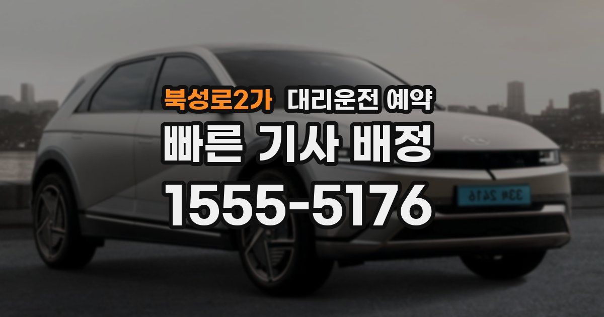 북성로2가 대리운전 예약