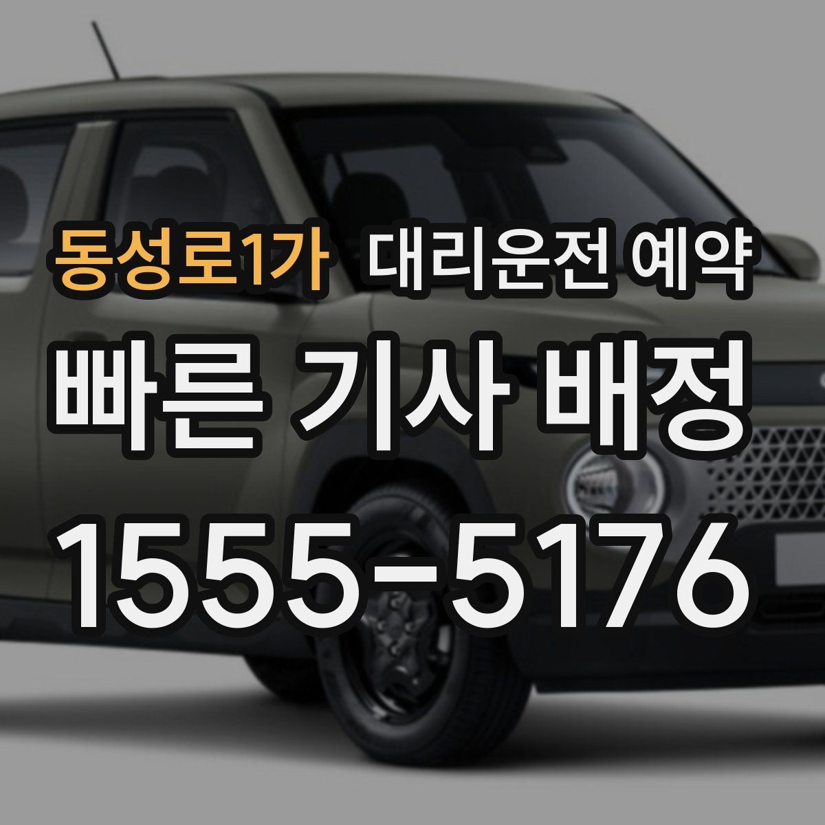 동성로1가 대리운전 예약 낯선 지역 방문 일정에 맞추는 방법