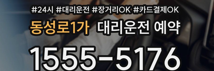 동성로1가 대리운전 예약