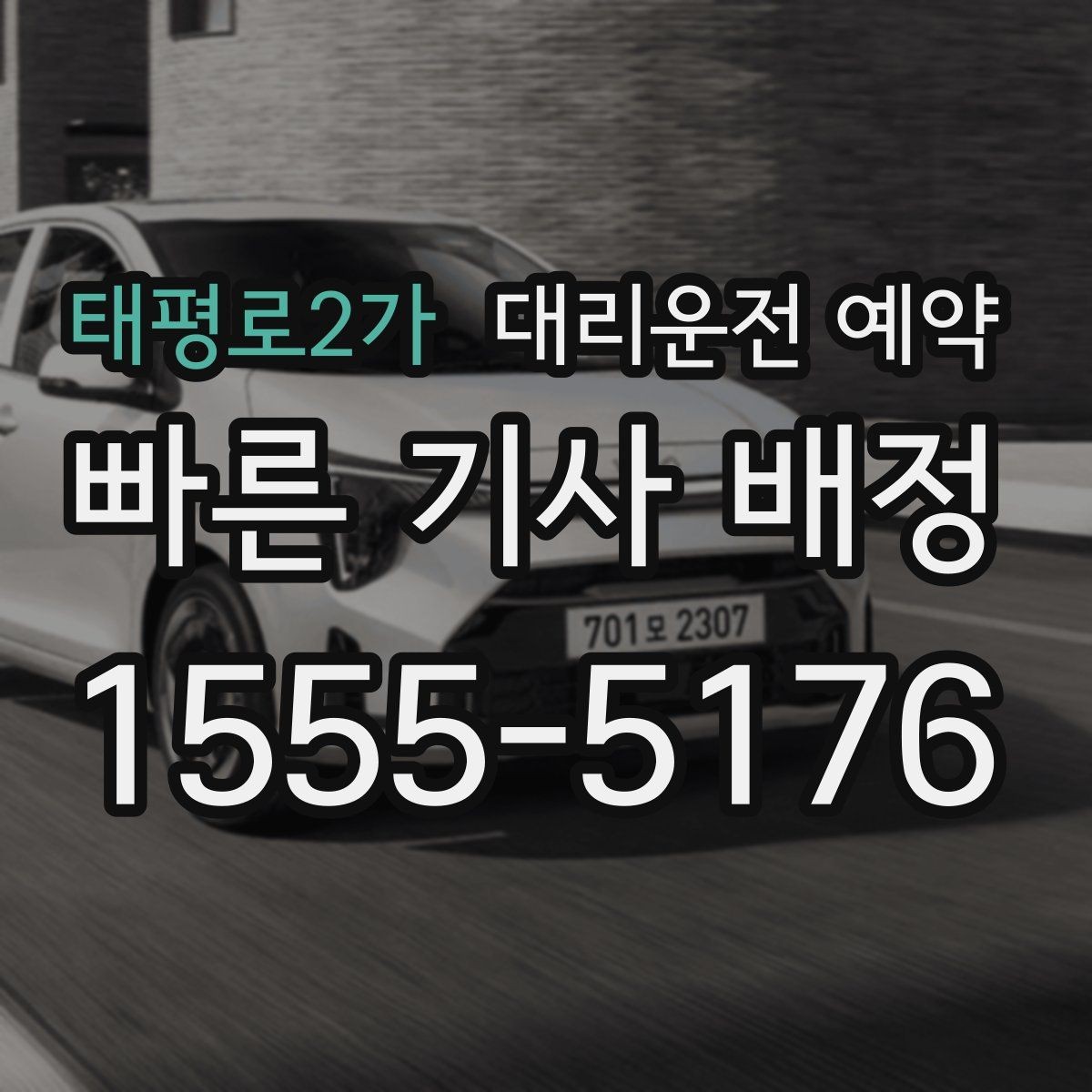 태평로2가 대리운전 예약 출퇴근 시간대 예약이 유리한 이유