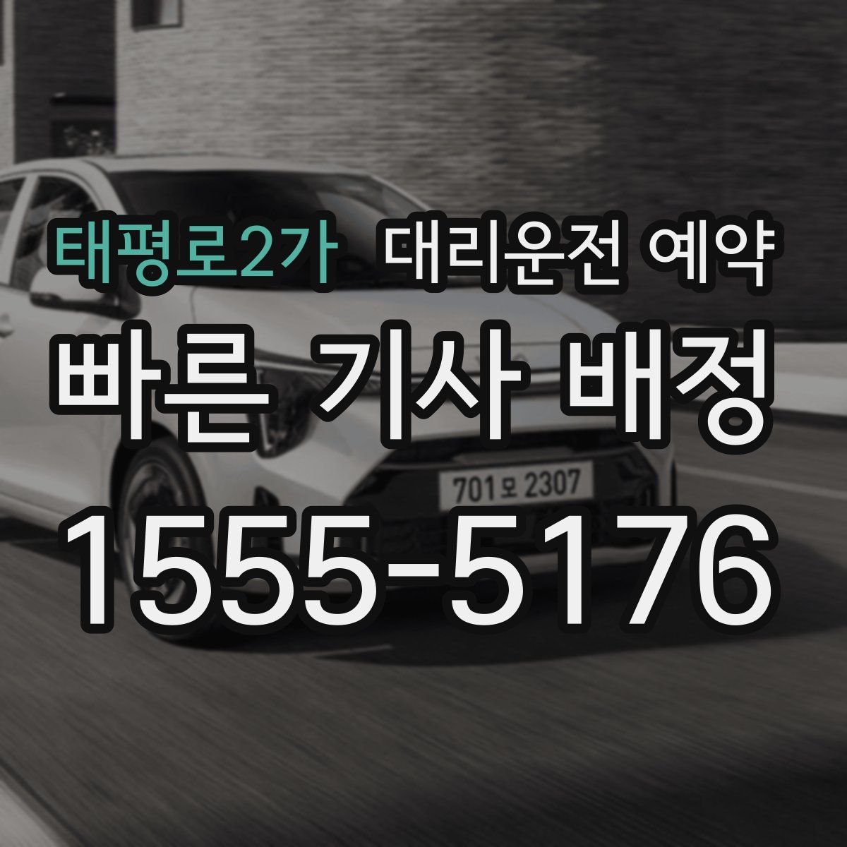 태평로2가 대리운전 예약