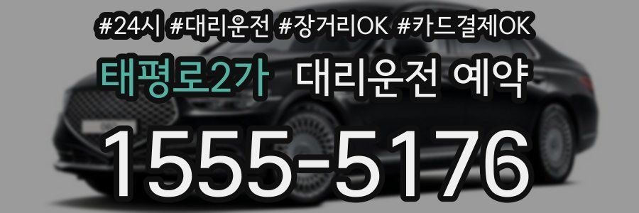 태평로2가 대리운전 예약