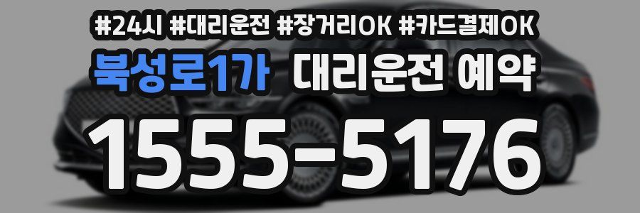 북성로1가 대리운전 예약