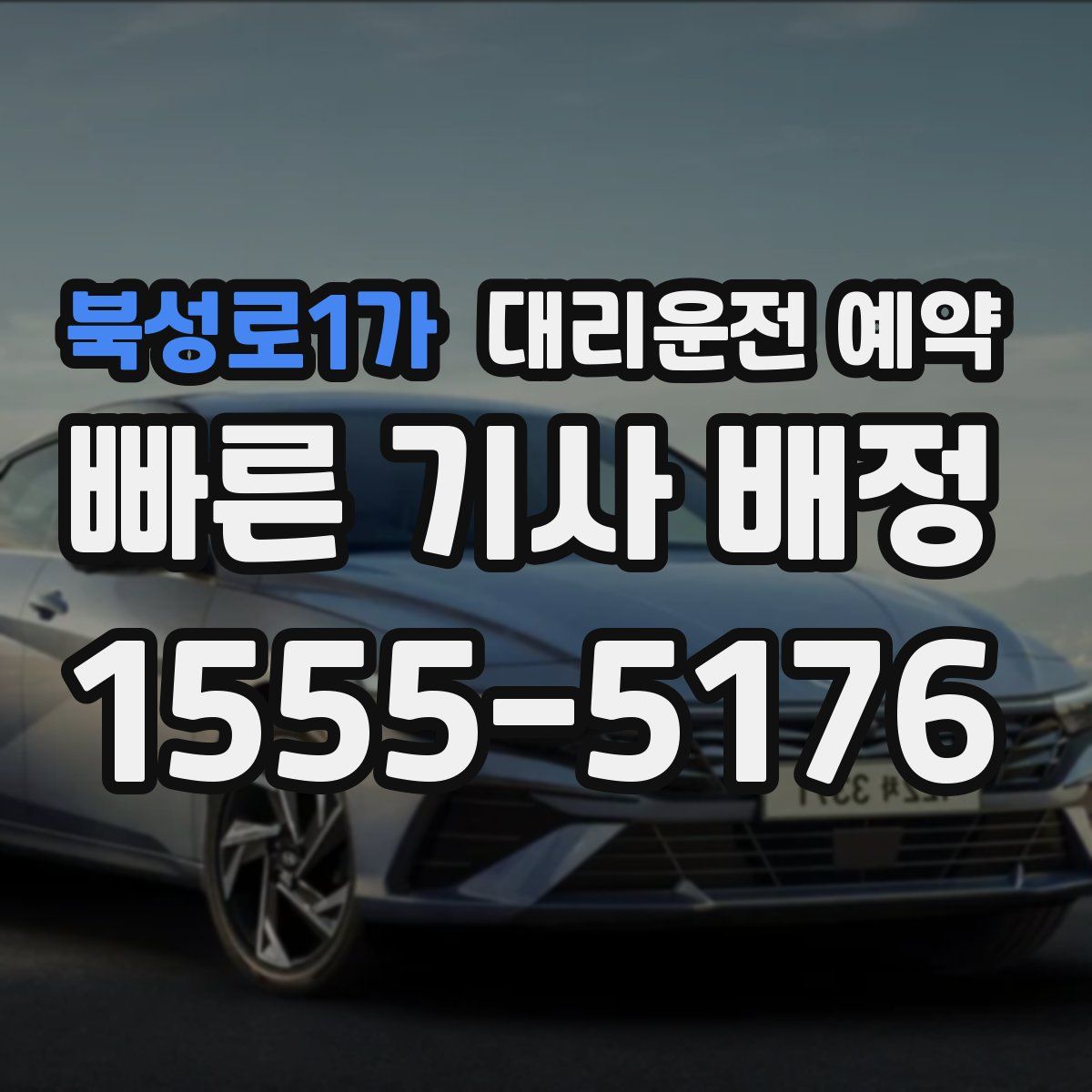 북성로1가 대리운전 예약