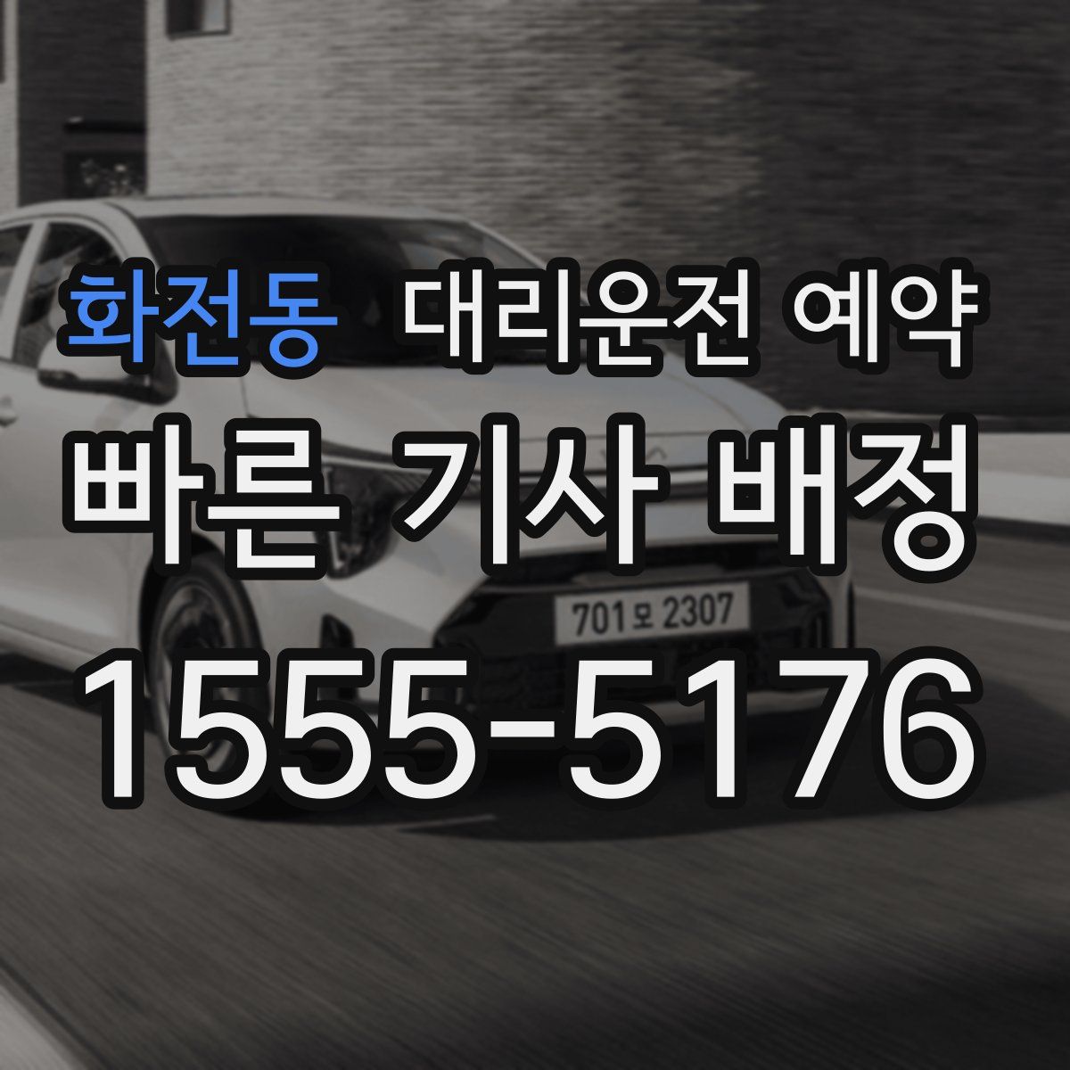 화전동 대리운전 예약