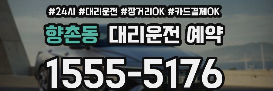 향촌동 대리운전 예약