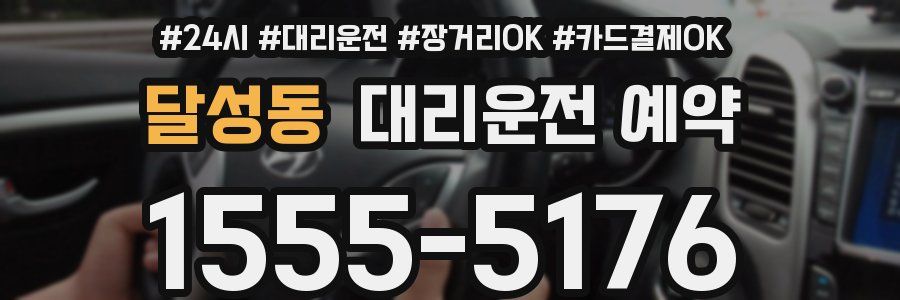 달성동 대리운전 예약