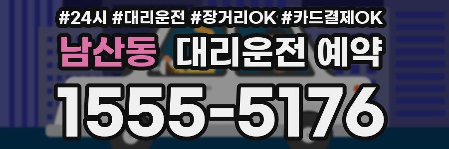 남산동 대리운전 예약