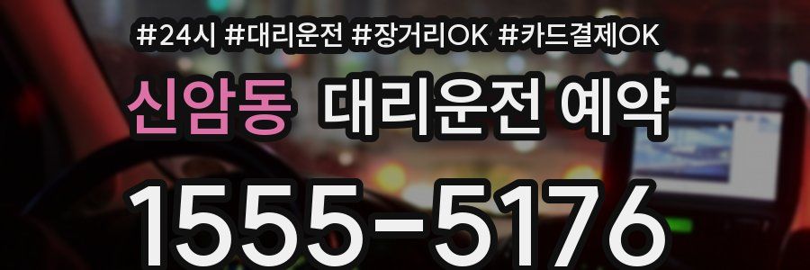 신암동 대리운전 예약