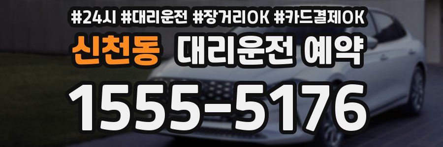 신천동 대리운전 예약