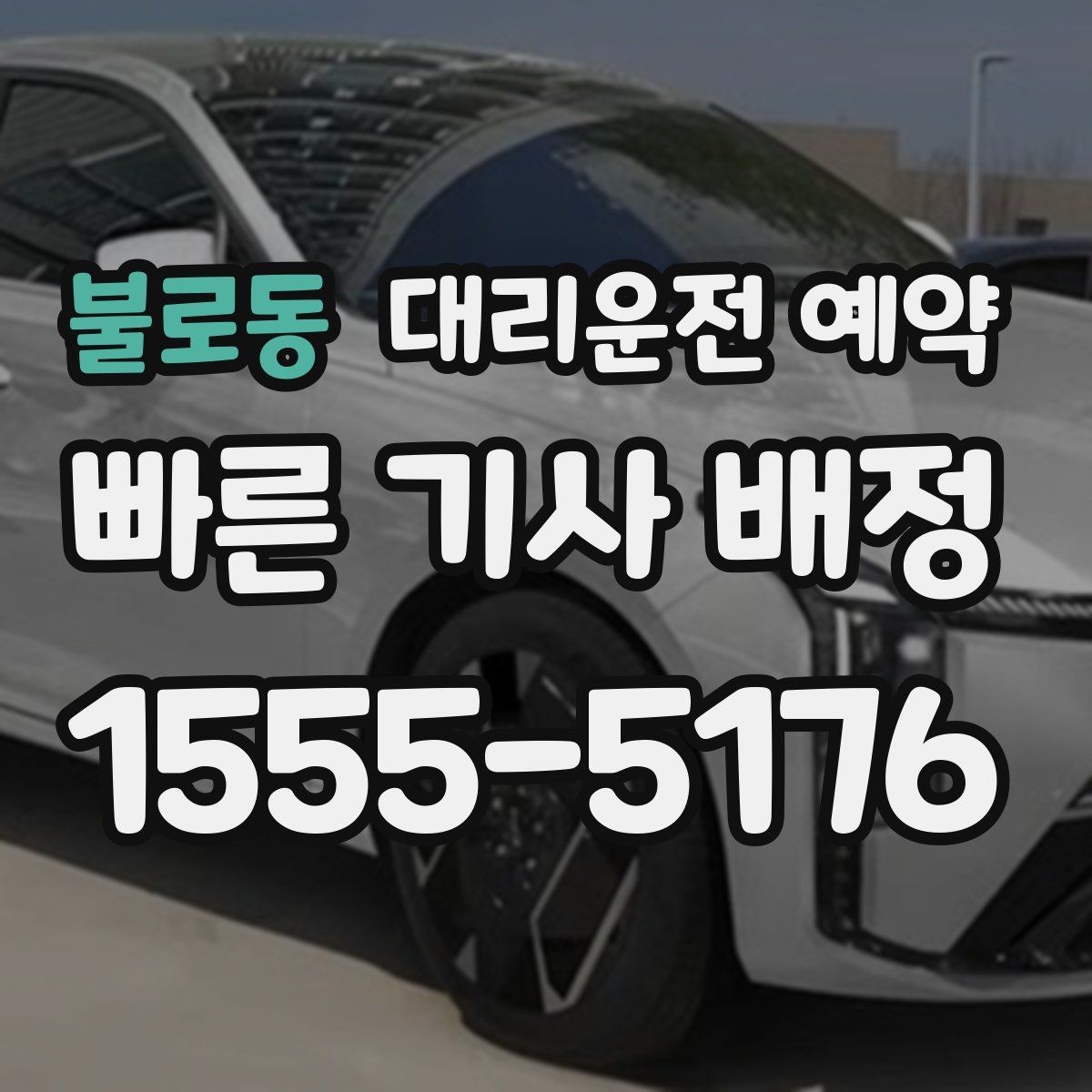 불로동 대리운전 예약 카시트 유모차가 있을 때 요청 팁